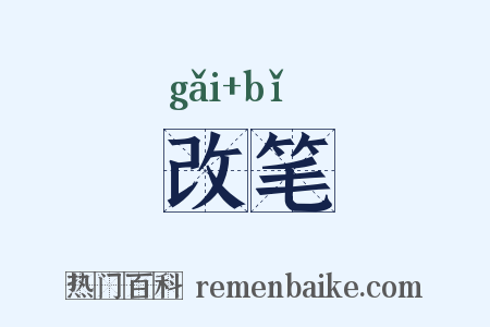 改笔是什么意思的图片